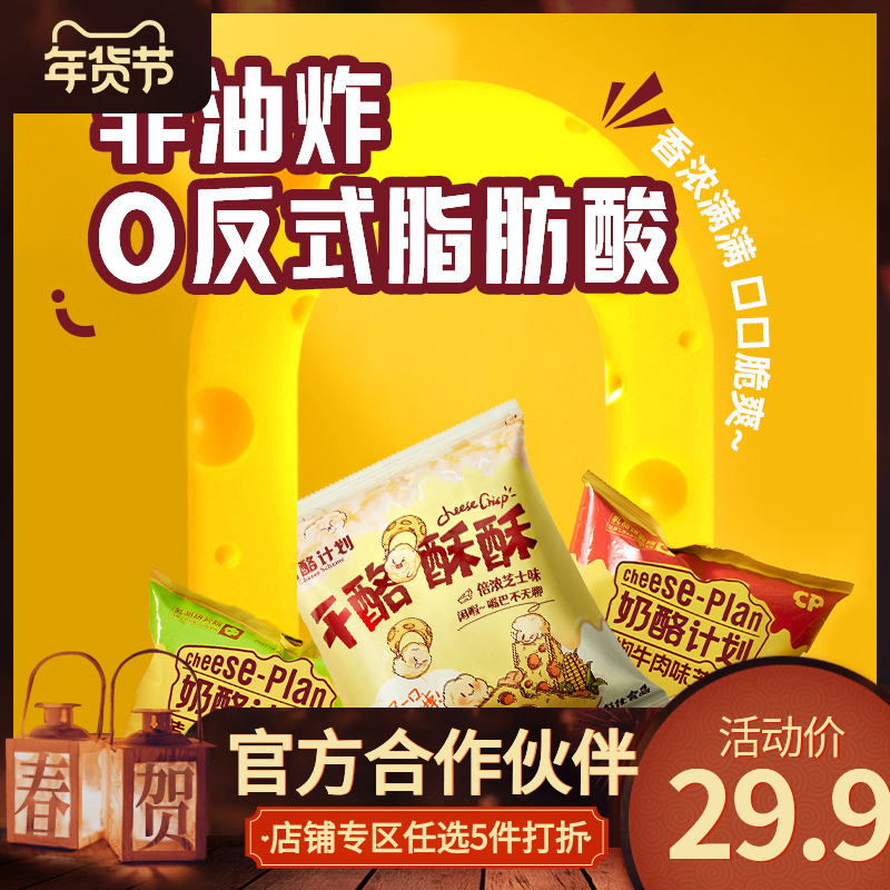 奶酪计划【多数宝宝的选择】干酪酥酥芝士爆米花芝士脆心球