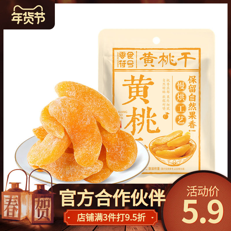零食符号 黄桃干108g/袋桃肉干桃子果干果脯蜜饯水果干休闲食品