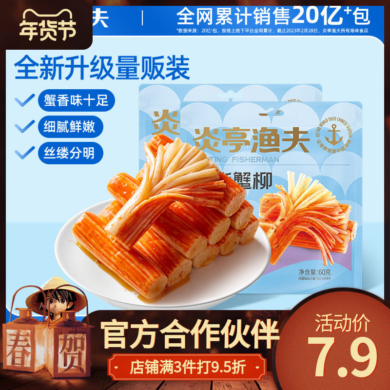 【炎亭渔夫手撕蟹柳60克】零食蟹香味十足细腻鲜嫩烧烤香辣