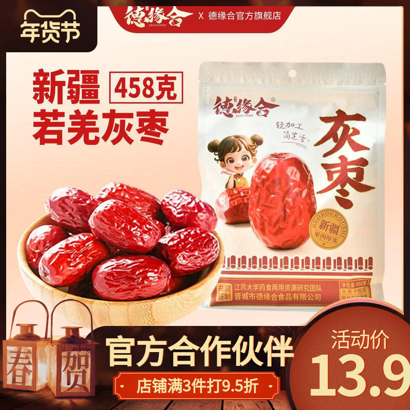 德缘合食品新疆特产灰枣若羌新货大枣和田泡水煮粥吃零食非和田枣