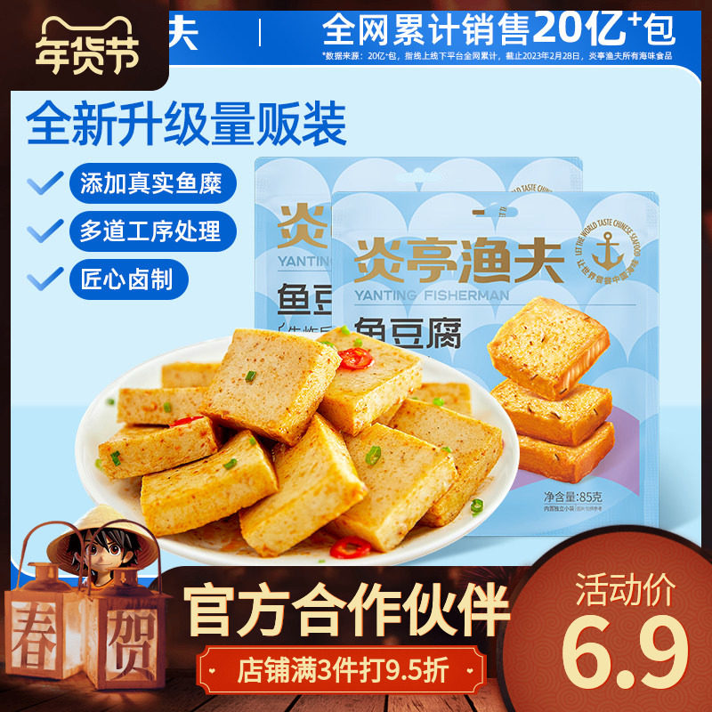 【炎亭渔夫鱼豆腐85克】即食海鲜零食鱼香浓郁鲜香软嫩口口Q弹美