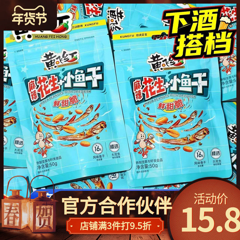 【黄飞红麻辣花生小鱼干50g】休闲零食下酒菜鲜甜酥脆美味小吃