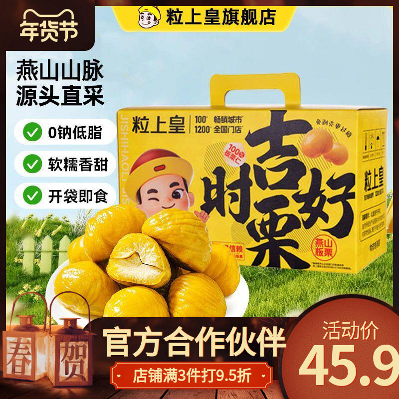 【粒上皇吉时好栗礼盒500g】100%板栗仁坚果休闲零食节日大礼包