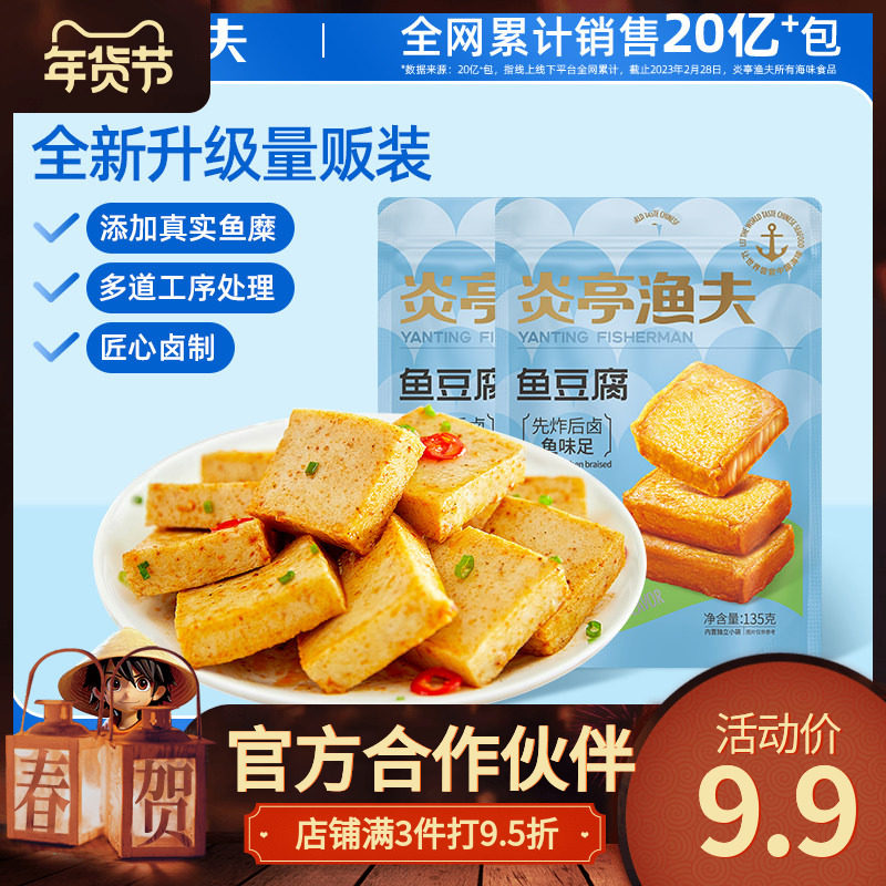 【炎亭渔夫鱼豆腐135克】即食海鲜零食鱼香浓郁鲜香软嫩口口Q弹美
