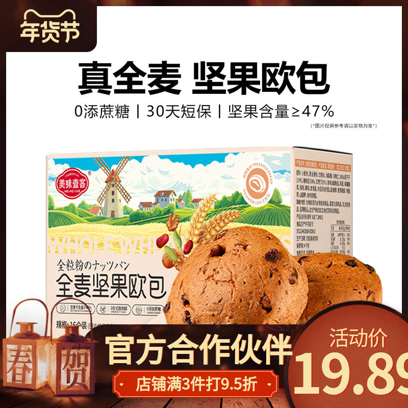 美味壹客全麦坚果欧包0添蔗糖健身核桃面包营养早餐食品