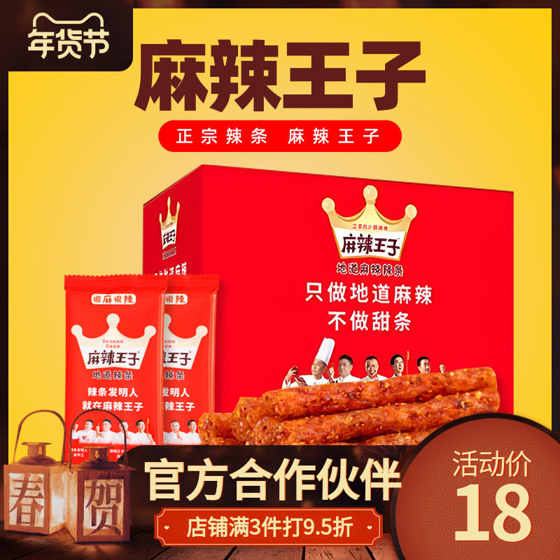 麻辣王子辣条18g微麻微辣吃货解馋小零食休闲食品小吃儿时面筋