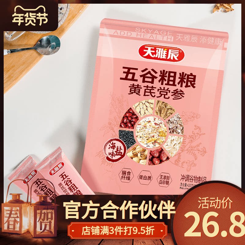 天雅辰五谷粗粮黄芪党参420g袋装12小包营养早餐冲饮谷物营养配方