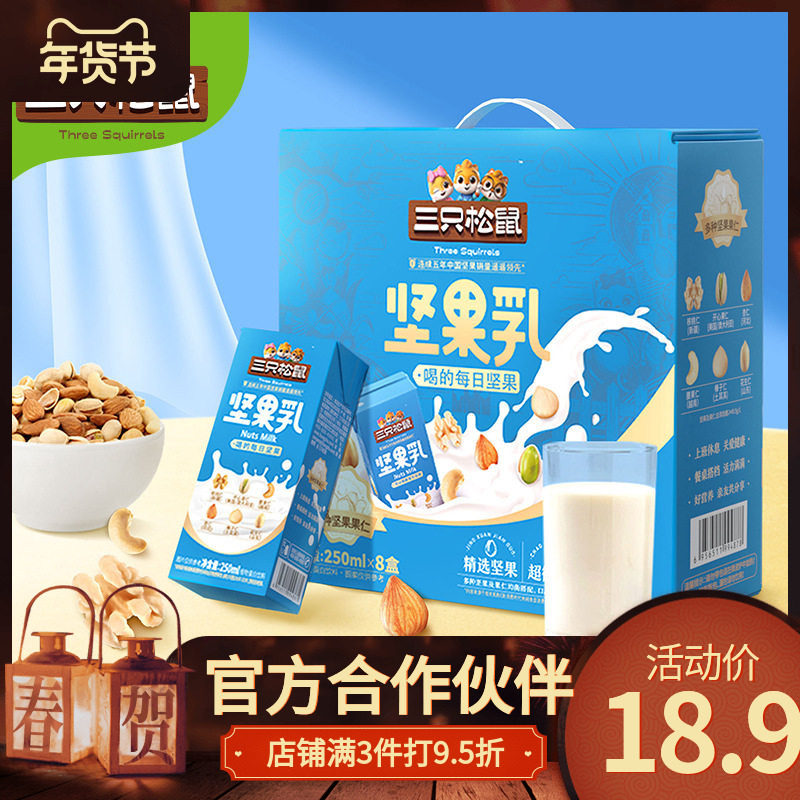 【三只松鼠_坚果乳250ml×8盒】植物蛋白饮料核桃乳杏仁