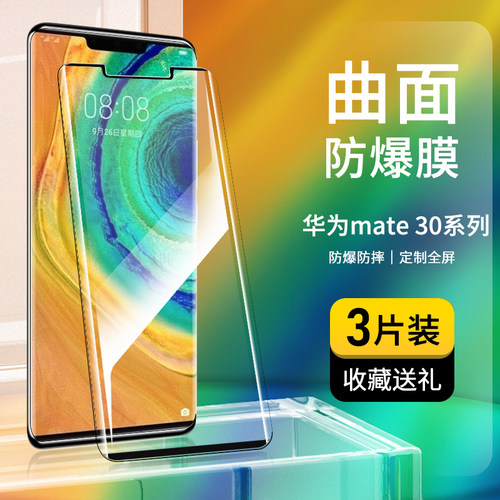 适用华为Mate30Pro钢化膜曲屏