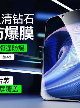 适用于一加Ace手机膜全屏覆盖无白边Ace竞速版钢化膜高清防摔一加AcePro保护膜OnePlus抗蓝光防指纹玻璃贴膜