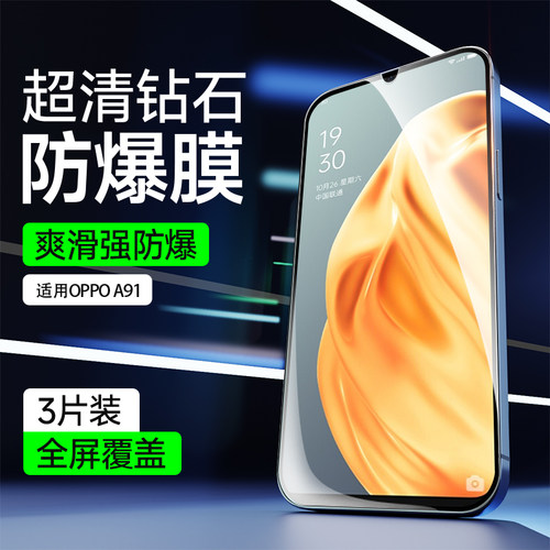 奔雀适用OPPOA91钢化膜