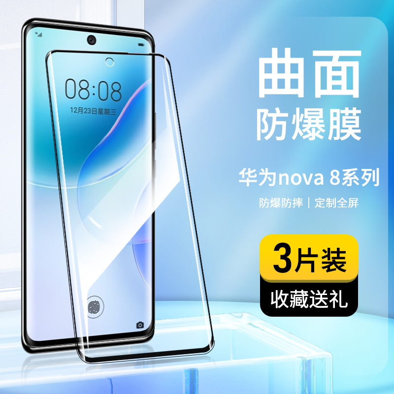 适用华为nova8钢化膜nova8pro手机膜全屏覆盖曲面玻璃膜nova8se高清护眼抗蓝光HUAWEI防摔防爆防指纹保护贴膜-封面