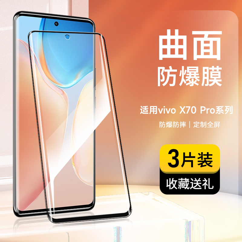 适用vivox70pro钢化膜全屏覆盖x70pro+手机膜曲面玻璃膜5G版高清护眼抗蓝光曲屏vivo防摔防爆防指纹保护贴膜-封面