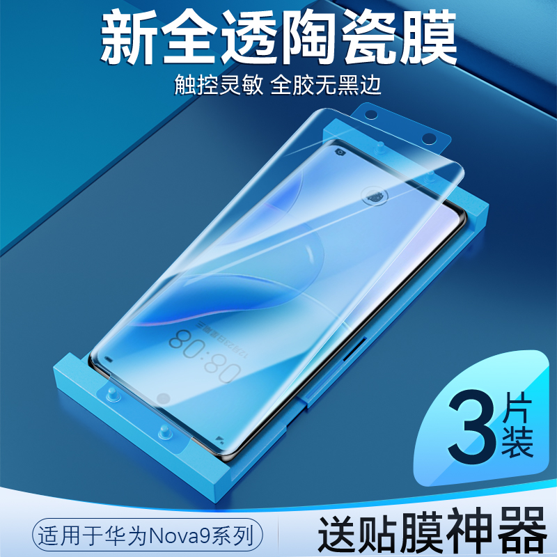 适用于华为nova8陶瓷膜曲面贴合