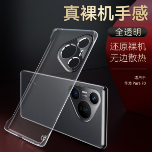 奔雀适用于华为Pura70手机壳超薄透明Pura70Pro简约无边框Pura70Ultra防摔抗震硬壳HUAWEI透气裸机手感保护壳