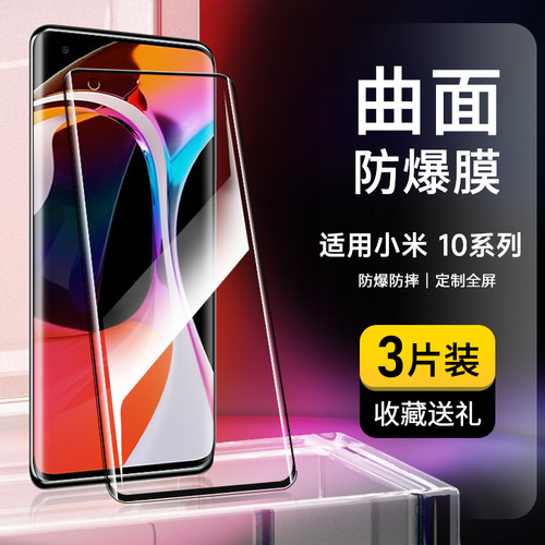 奔雀适用小米10系列钢化膜