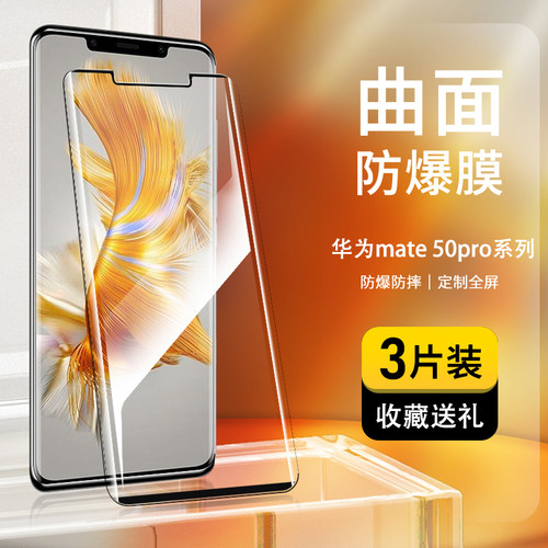 奔雀适用华为Mate50Pro钢化膜
