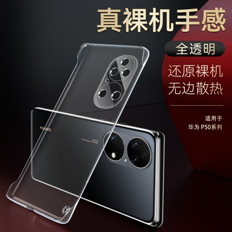 适用于华为p50无边框保护壳防摔
