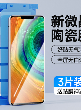 适用于华为Mate30Pro微晶陶瓷膜Mate30全屏覆盖抗蓝光防指纹Mate30EPro防摔手机膜高清护眼无白边防爆保护膜