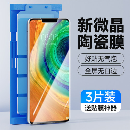 奔雀适用华为Mate30Pro手机膜