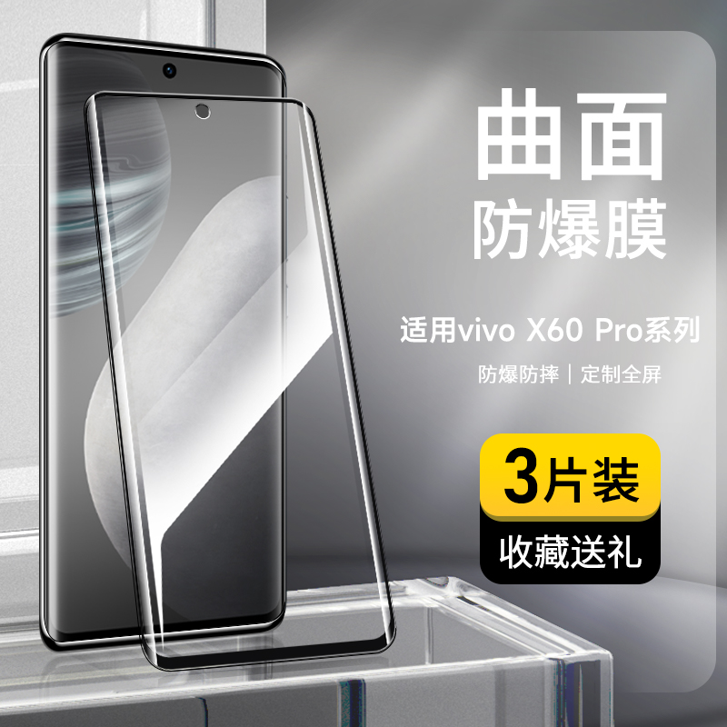 适用于vivoX60Pro钢化玻璃曲面