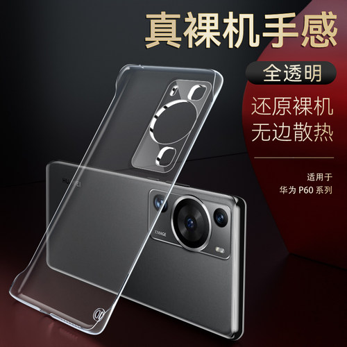 适用华为P60无边框手机壳防摔
