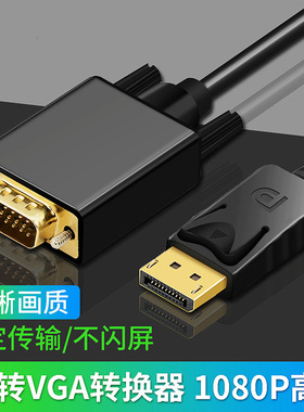 DP转VGA高清线台式电脑主机显卡显示器连接线vda转换器vja转接头