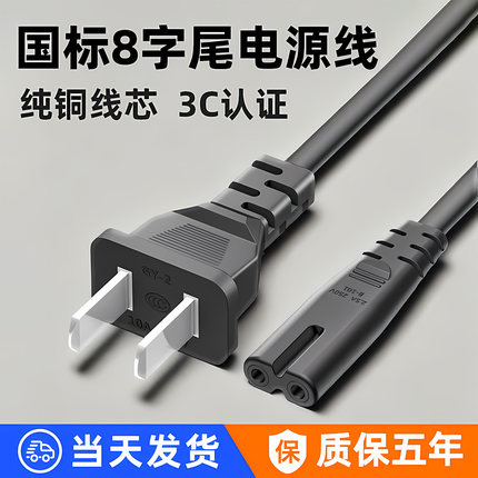 8八字电源线净化器风扇音响电视显示器PS4小台灯充电器线两孔线