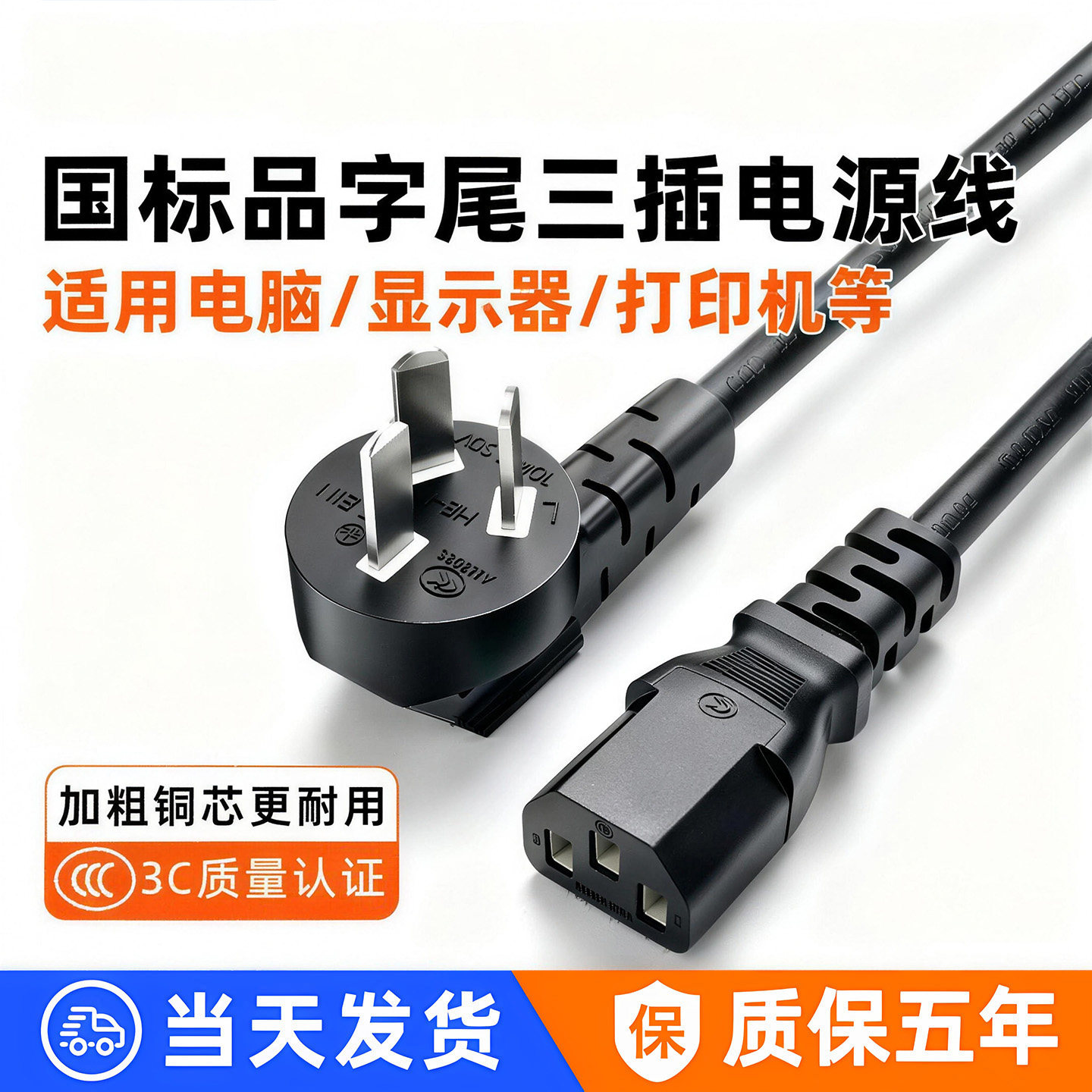 台式电脑主机箱电源线加长品字10a250三孔插头显示器打印机电源线