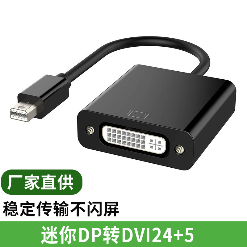 MiniDP转DVI转接头母显示器转接