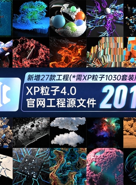 XP粒子4.0官网工程文件烟雾流体生长打包200个C4D素材工程C4D动效