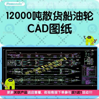 12000吨散货船油轮CAD设计图纸船舶资料素材【997】