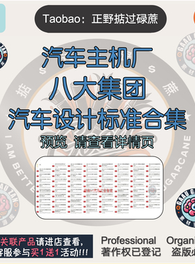 汽车主机厂八大集团主机厂汽车设计标准合集