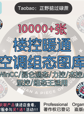 上万张楼控暖通空调组态图库WINCC昆仑通态MCGSpro力控组态王素材