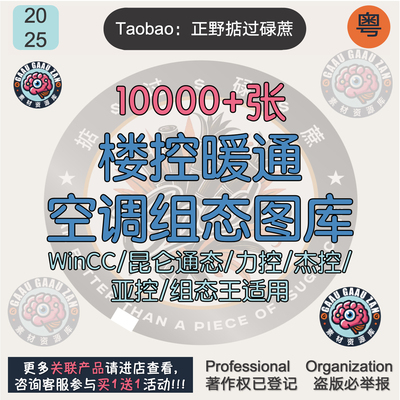 上万张楼控暖通空调组态图库WINCC昆仑通态MCGSpro力控组态王素材