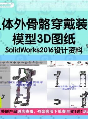 人体外骨骼穿戴装备模型3D图纸SolidWorks2016设计资料