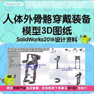 人体外骨骼穿戴装备模型3D图纸SolidWorks2016设计资料