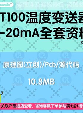 PT100温度变送器K型热电偶4-20mA原理图stm源代码PCB全套成熟方案