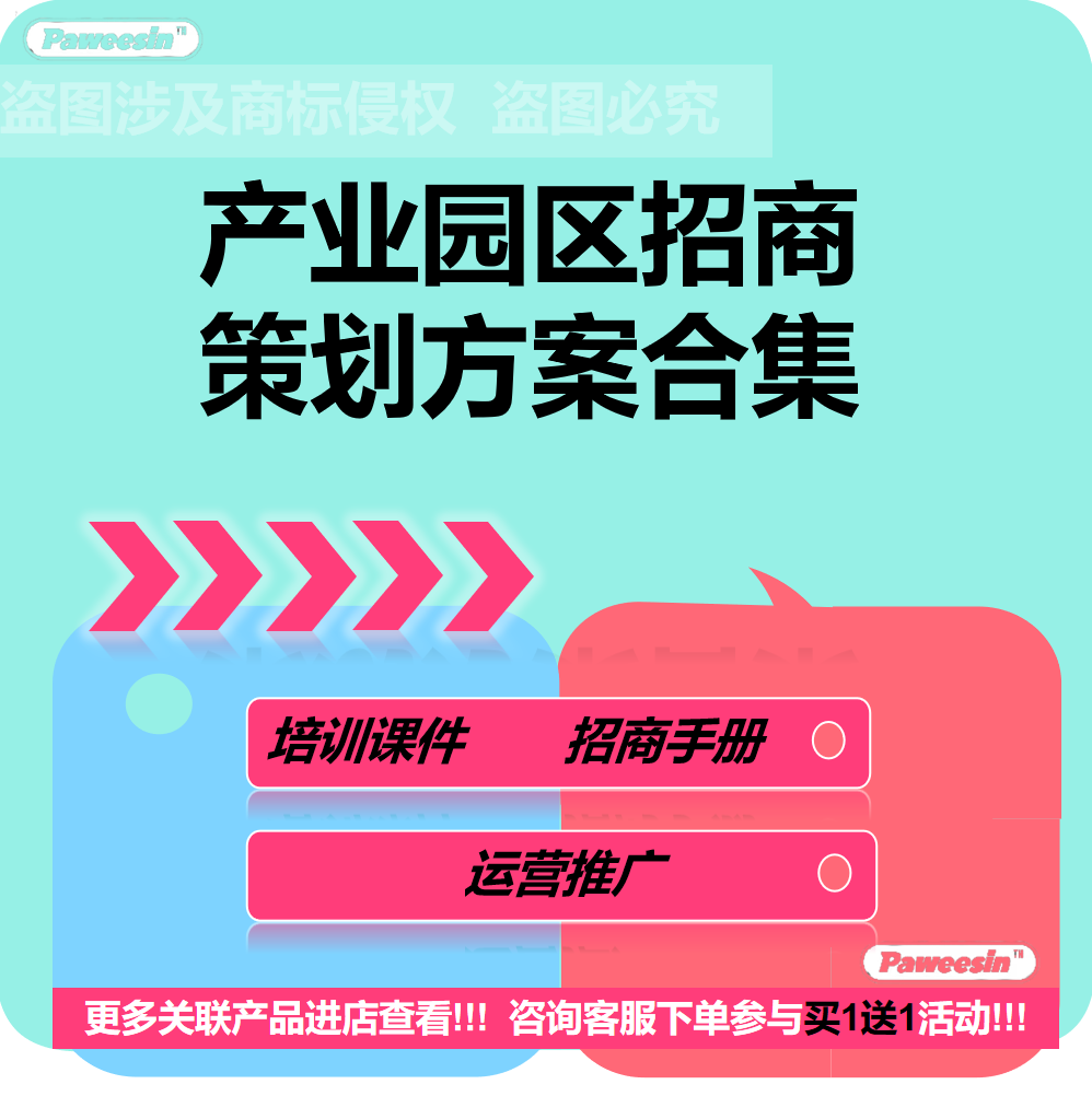 产业园区招商政策招商策划执行方案计划书招商手册案例培训课件