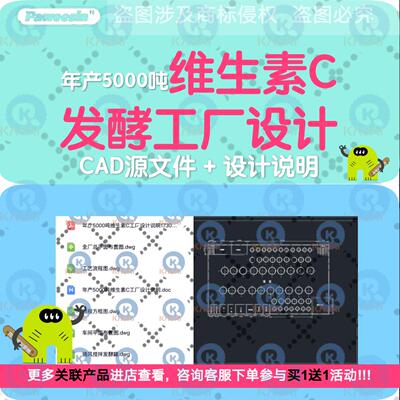 年产5千吨维生素C工厂设计cad图纸车间工艺流程图通风搅拌发酵罐