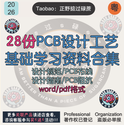 PCB设计工艺基础知识学习入门文档资料合集规范布线设计指导指南