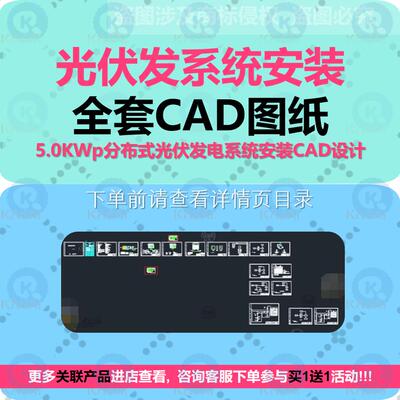 屋面楼顶5.0KWp分布式光伏发电系统安装CAD设计图纸支架并网说明