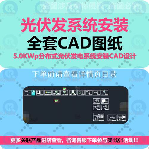 屋面楼顶5.0KWp分布式光伏发电系统安装CAD设计图纸支架并网说明