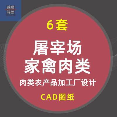 屠宰场肉类农产品加工厂家禽牲畜屠宰场土建CAD设计前期资料dwg图