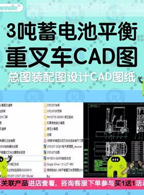3吨蓄电池平衡重叉车总图装配图设计CAD图纸电动叉车电路图液压图