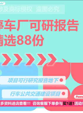 停车场可研报告项目可行研究报告地下行车公共交通建设项目