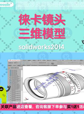 徕卡镜头三维模型solidworks2014 3D图档相机设计素材图纸