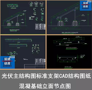 光伏混凝土屋面设计基础安装 标准剖面图主结构图标准支架CAD图纸