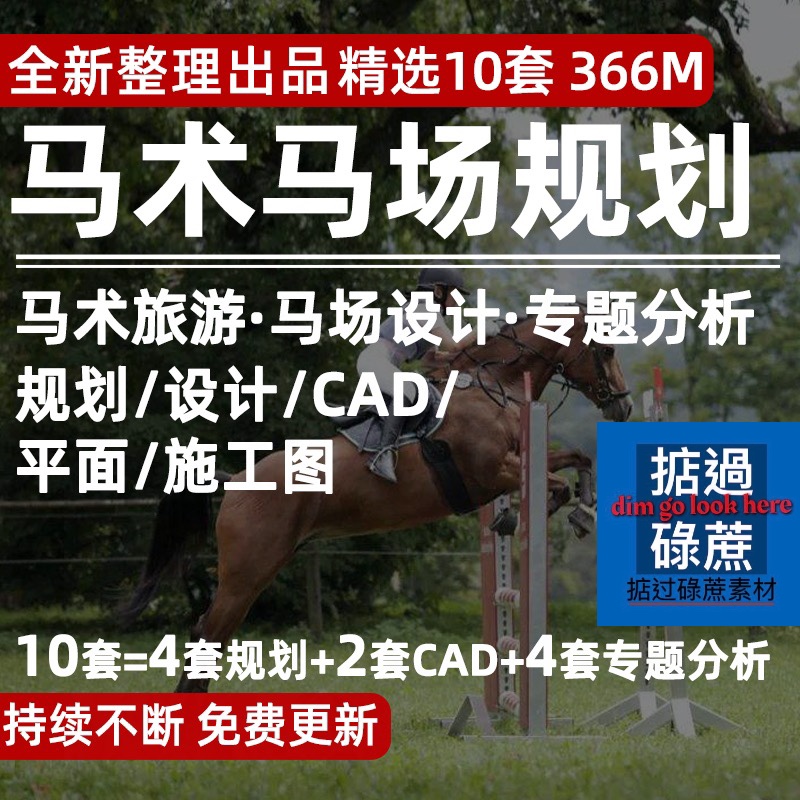 新马场规划设计方案文本建筑cad施工图马术度假区赛马场案例素材