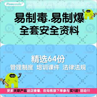 危化品易制毒易制爆基本常识安全管理制度台账安全培训全套方案